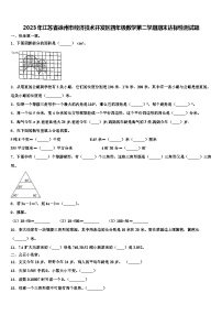 2023年江苏省徐州市经济技术开发区四年级数学第二学期期末达标检测试题含解析