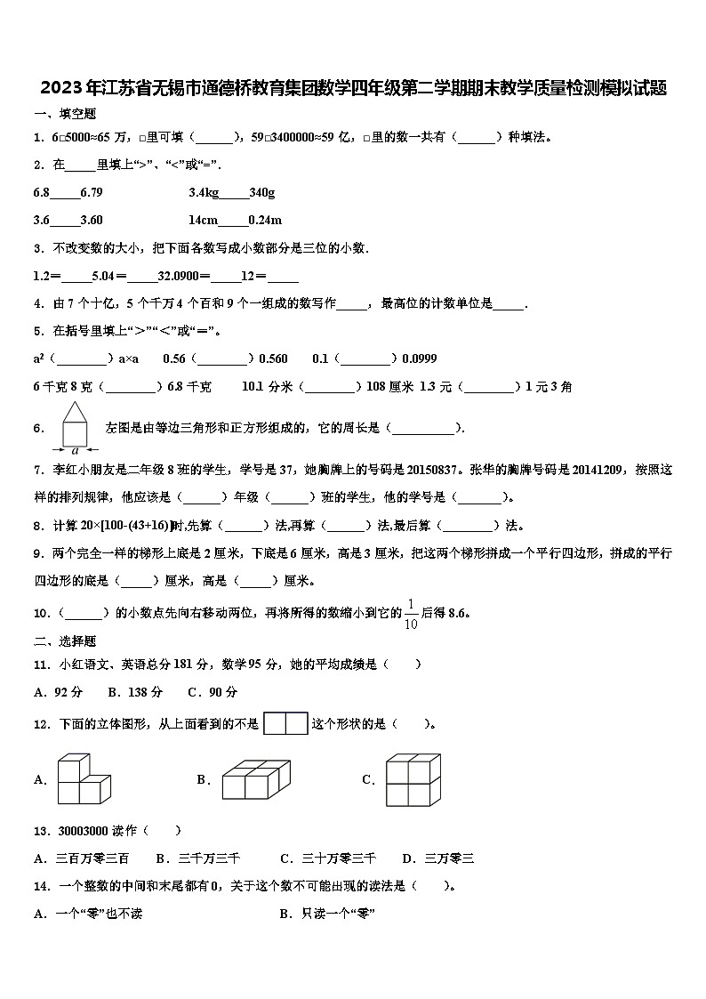 2023年江苏省无锡市通德桥教育集团数学四年级第二学期期末教学质量检测模拟试题含解析第1页
