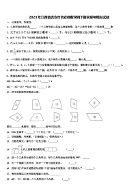 2023年江西省吉安市吉安县数学四下期末联考模拟试题含解析