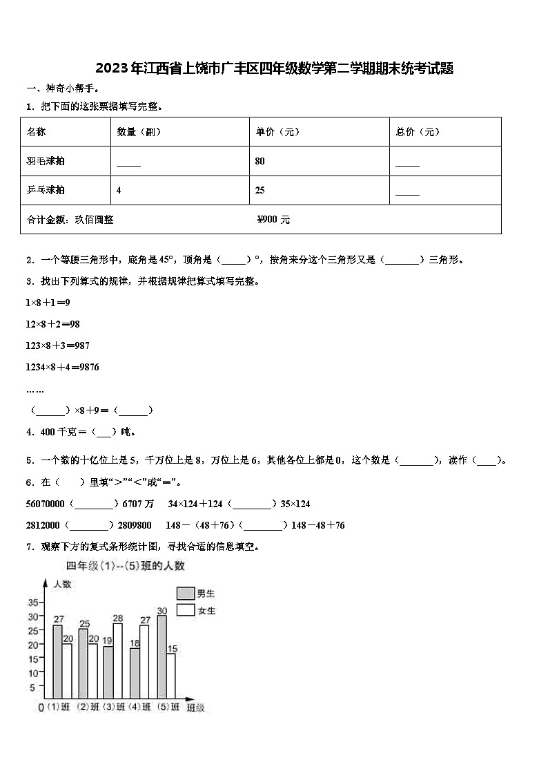 2023年江西省上饶市广丰区四年级数学第二学期期末统考试题含解析第1页