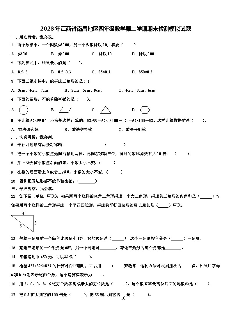 2023年江西省南昌地区四年级数学第二学期期末检测模拟试题含解析第1页