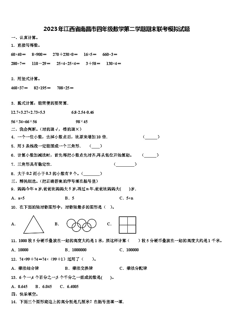 2023年江西省南昌市四年级数学第二学期期末联考模拟试题含解析第1页