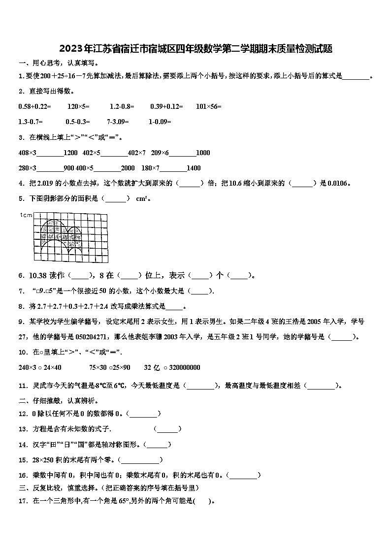 2023年江苏省宿迁市宿城区四年级数学第二学期期末质量检测试题含解析01