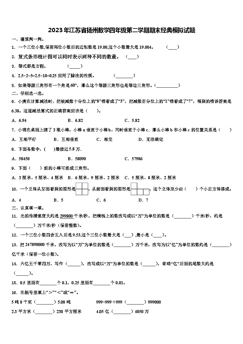 2023年江苏省扬州数学四年级第二学期期末经典模拟试题含解析第1页