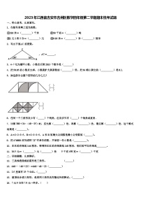 2023年江西省吉安市吉州区数学四年级第二学期期末统考试题含解析