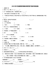 2023年江苏省泰州市姜堰市数学四下期末检测试题含解析