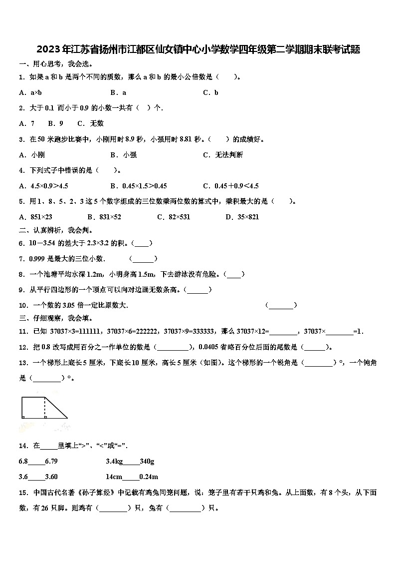 2023年江苏省扬州市江都区仙女镇中心小学数学四年级第二学期期末联考试题含解析第1页