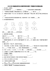 2023年江西省抚州市东乡县数学四年级第二学期期末考试模拟试题含解析