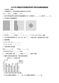 2023年江西省吉安市青原区数学四下期末质量跟踪监视试题含解析