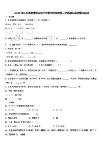 2023年江苏省泰州市实验小学数学四年级第二学期期末监测模拟试题含解析