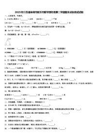 2023年江苏省徐州市新沂市数学四年级第二学期期末达标测试试题含解析