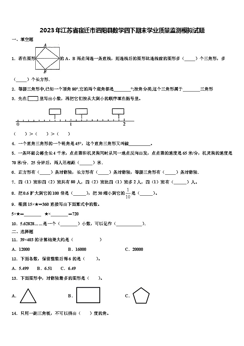 2023年江苏省宿迁市泗阳县数学四下期末学业质量监测模拟试题含解析01