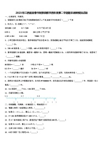 2023年江西省宜春市铜鼓县数学四年级第二学期期末调研模拟试题含解析