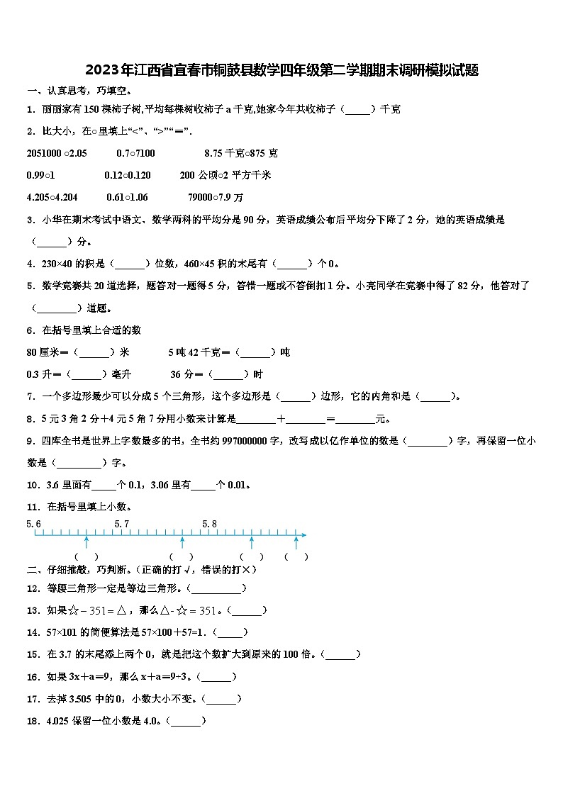 2023年江西省宜春市铜鼓县数学四年级第二学期期末调研模拟试题含解析第1页