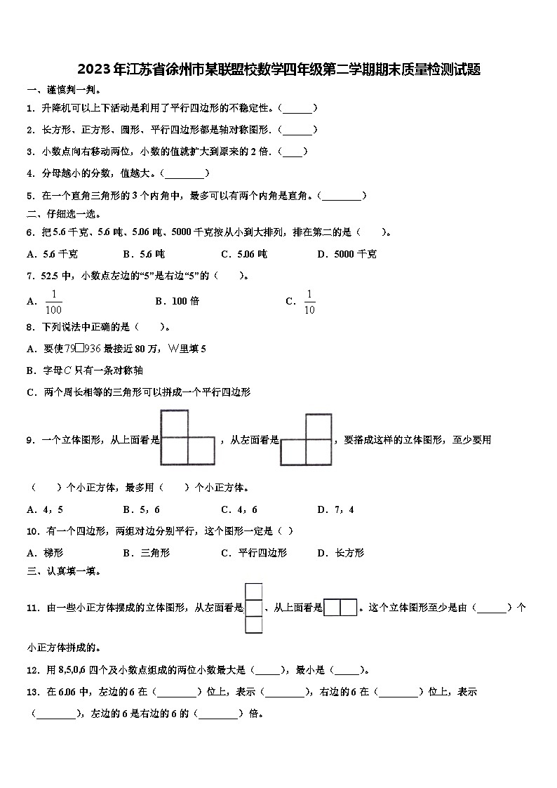 2023年江苏省徐州市某联盟校数学四年级第二学期期末质量检测试题含解析第1页