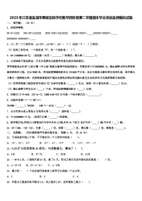 2023年江苏省盐城市郭猛实验学校数学四年级第二学期期末学业质量监测模拟试题含解析