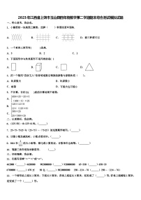 2023年江西省上饶市玉山县四年级数学第二学期期末综合测试模拟试题含解析