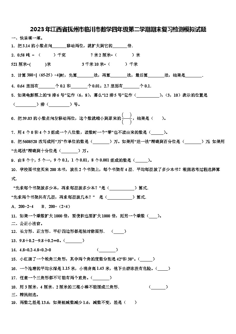 2023年江西省抚州市临川市数学四年级第二学期期末复习检测模拟试题含解析第1页