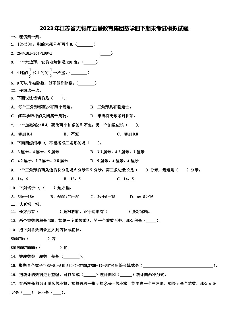 2023年江苏省无锡市五爱教育集团数学四下期末考试模拟试题含解析第1页
