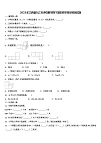 2023年江西省九江市评估数学四下期末教学质量检测试题含解析