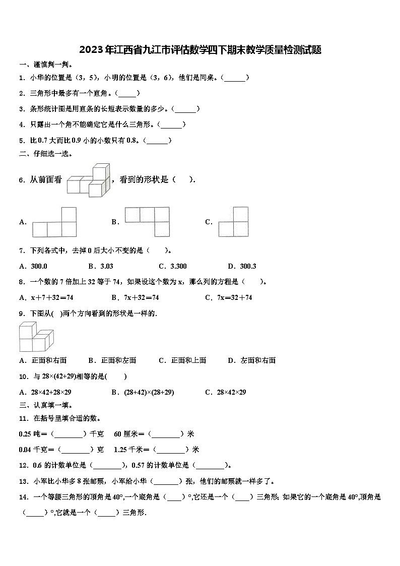2023年江西省九江市评估数学四下期末教学质量检测试题含解析第1页