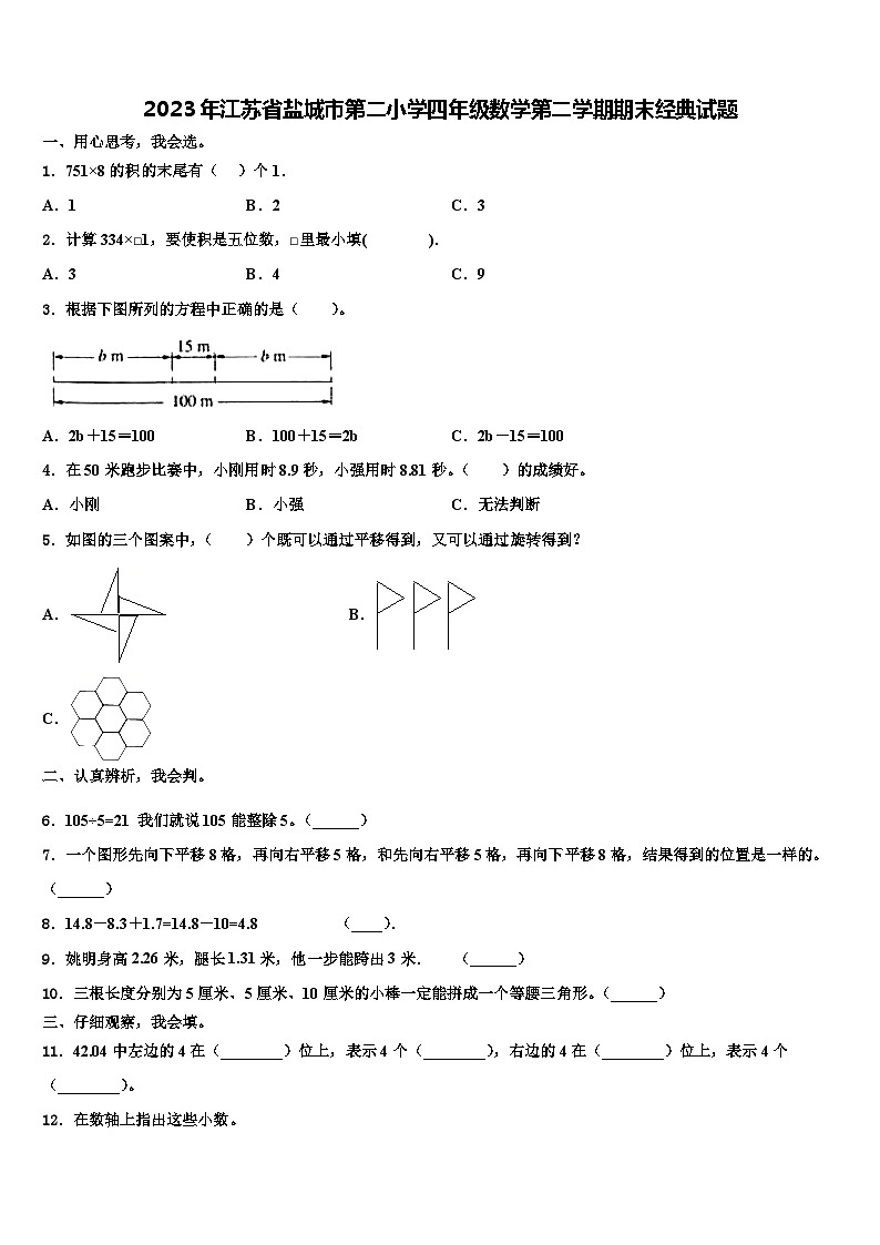 2023年江苏省盐城市第二小学四年级数学第二学期期末经典试题含解析第1页
