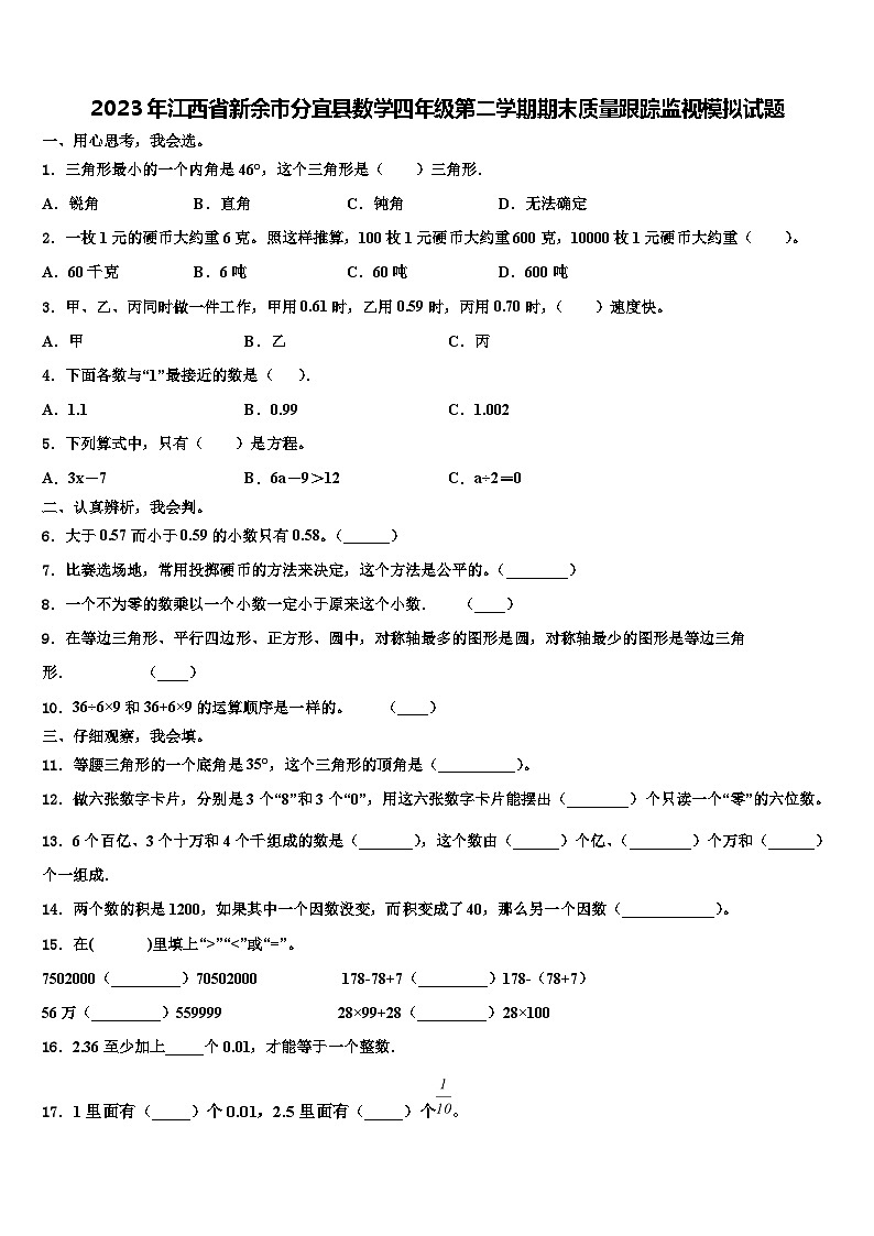 2023年江西省新余市分宜县数学四年级第二学期期末质量跟踪监视模拟试题含解析01