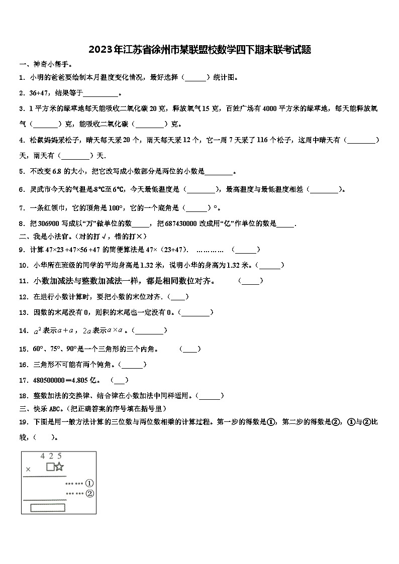 2023年江苏省徐州市某联盟校数学四下期末联考试题含解析第1页