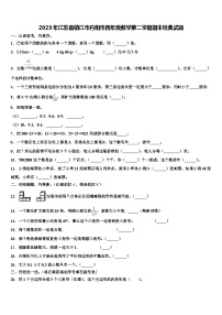 2023年江苏省镇江市丹阳市四年级数学第二学期期末经典试题含解析