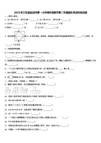 2023年江苏省盐城市第一小学四年级数学第二学期期末质量检测试题含解析