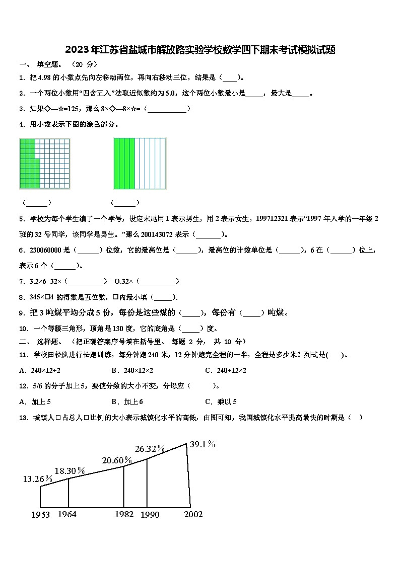 2023年江苏省盐城市解放路实验学校数学四下期末考试模拟试题含解析第1页