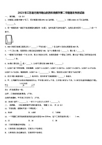 2023年江苏省无锡市锡山区四年级数学第二学期期末预测试题含解析