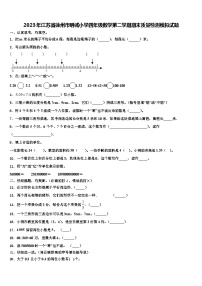 2023年江苏省徐州市明诚小学四年级数学第二学期期末质量检测模拟试题含解析