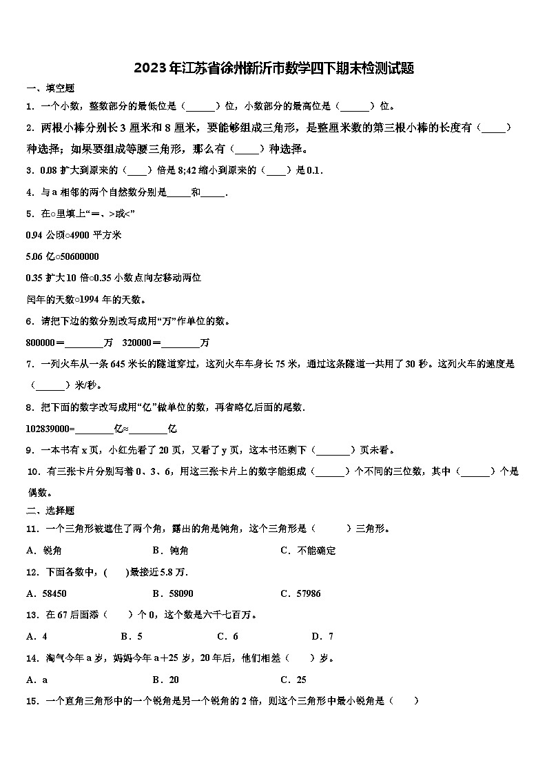 2023年江苏省徐州新沂市数学四下期末检测试题含解析01