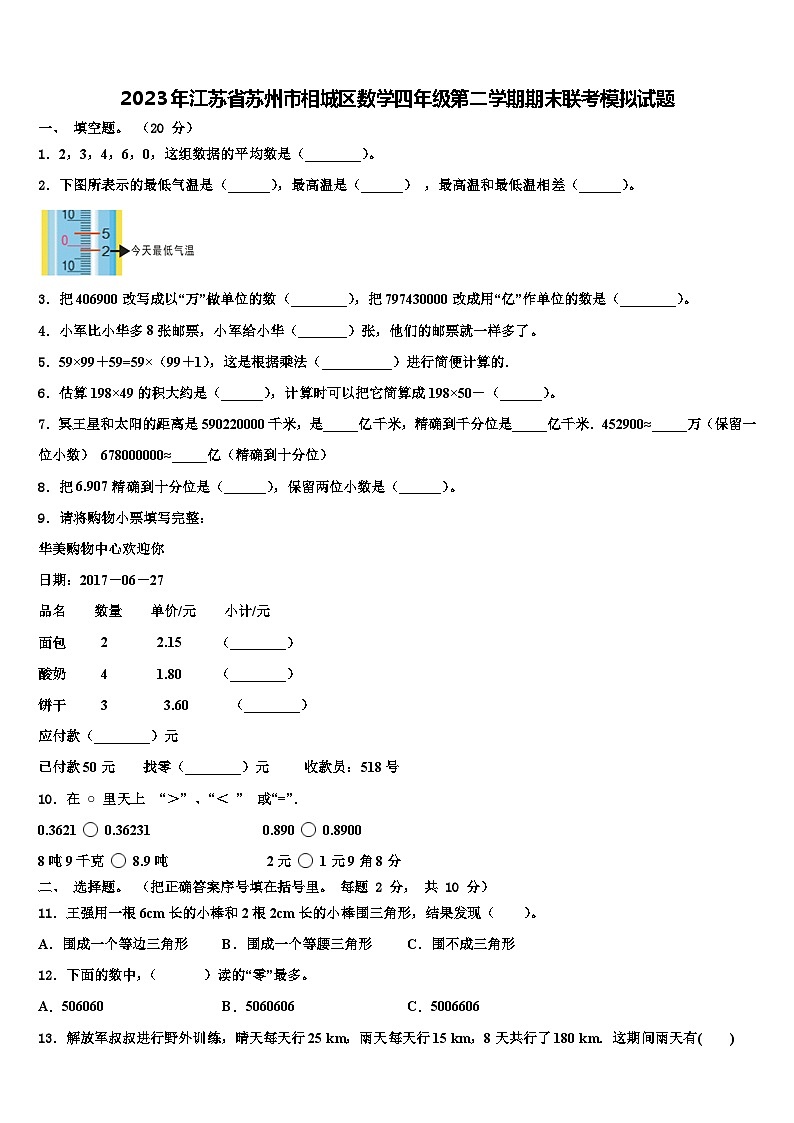 2023年江苏省苏州市相城区数学四年级第二学期期末联考模拟试题含解析01