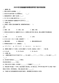 2023年江西省南昌市新建区数学四下期末检测试题含解析