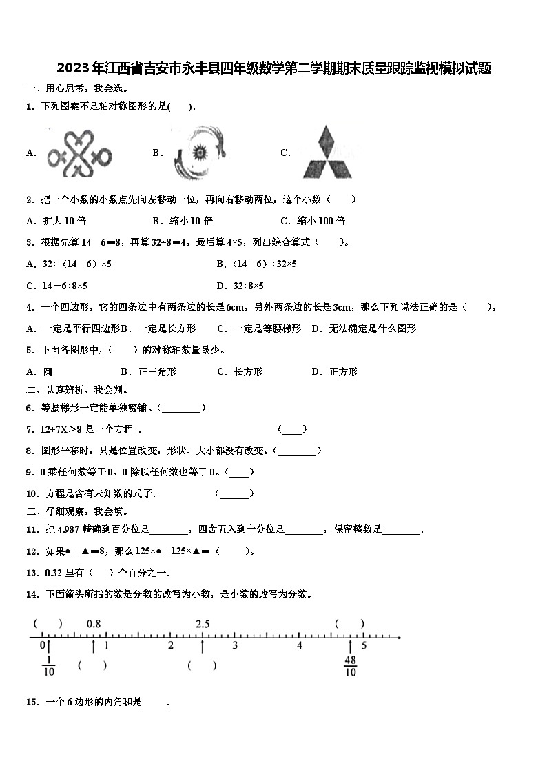 2023年江西省吉安市永丰县四年级数学第二学期期末质量跟踪监视模拟试题含解析01