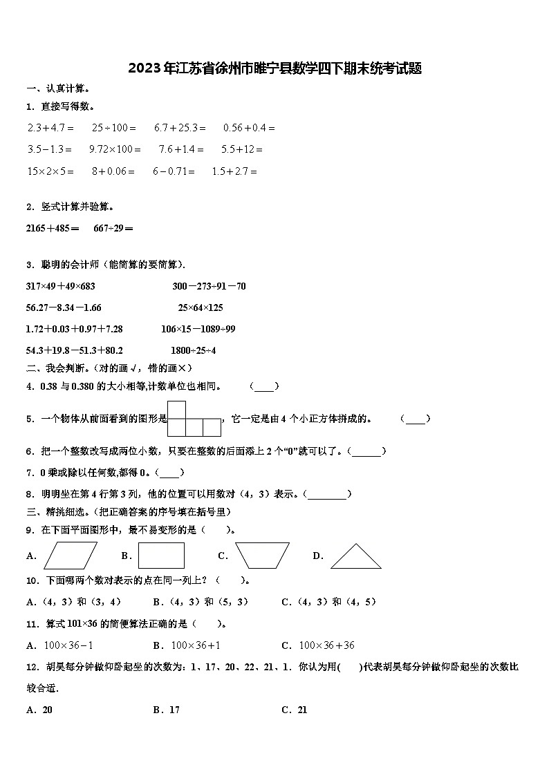 2023年江苏省徐州市睢宁县数学四下期末统考试题含解析第1页