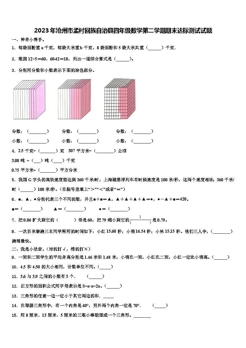 2023年沧州市孟村回族自治县四年级数学第二学期期末达标测试试题含解析第1页