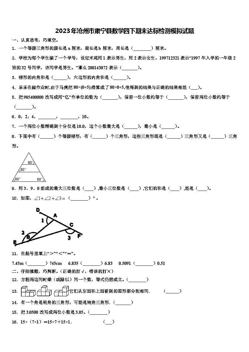 2023年沧州市肃宁县数学四下期末达标检测模拟试题含解析01