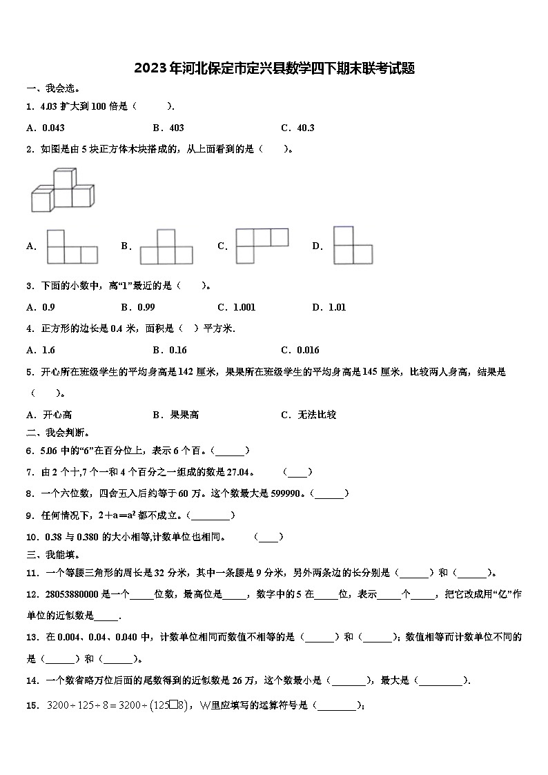 2023年河北保定市定兴县数学四下期末联考试题含解析01