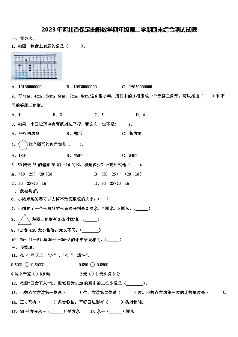 2023年河北省保定曲阳数学四年级第二学期期末综合测试试题含解析第1页
