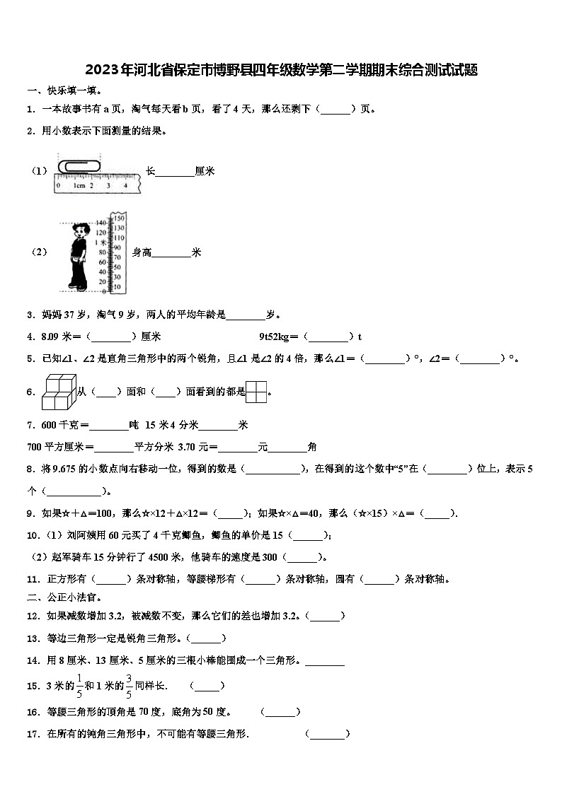 2023年河北省保定市博野县四年级数学第二学期期末综合测试试题含解析第1页