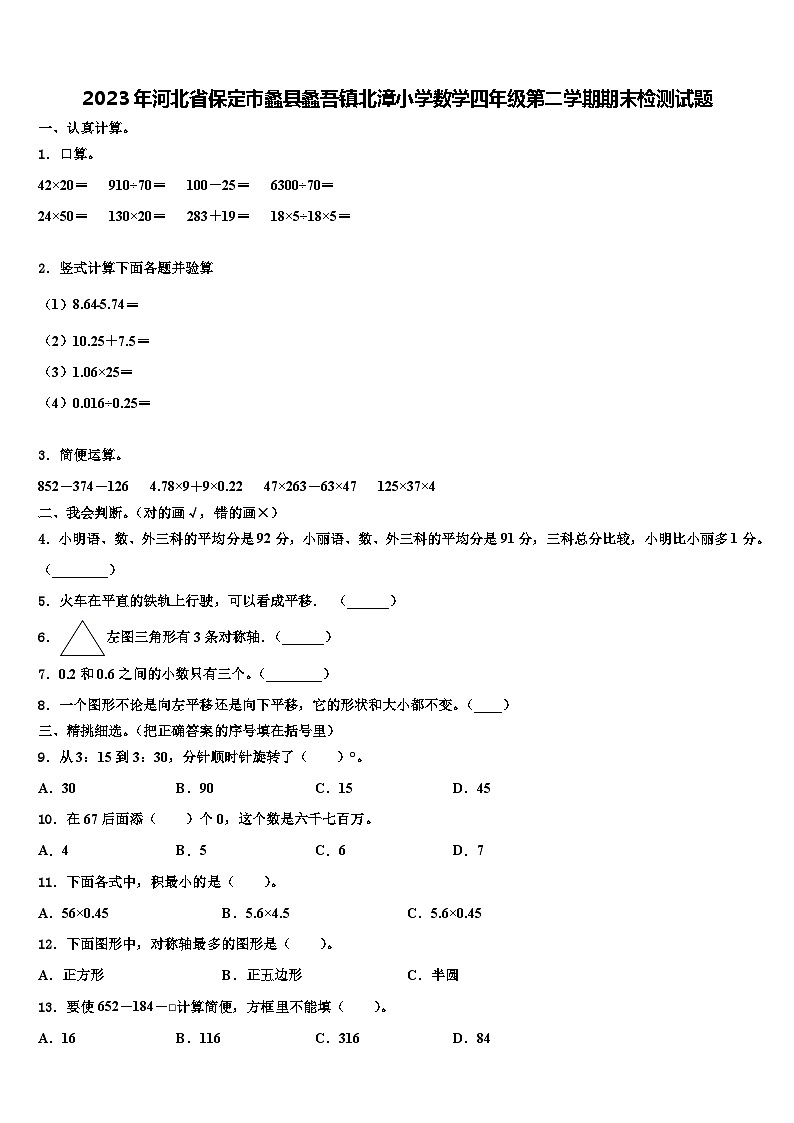 2023年河北省保定市蠡县蠡吾镇北漳小学数学四年级第二学期期末检测试题含解析第1页