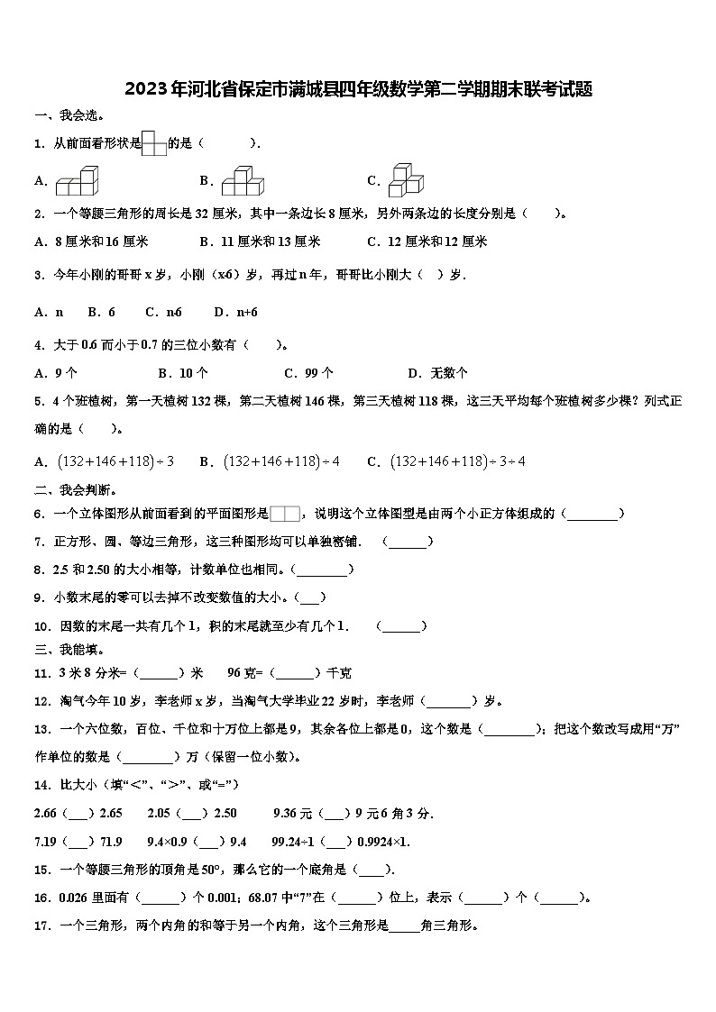 2023年河北省保定市满城县四年级数学第二学期期末联考试题含解析01