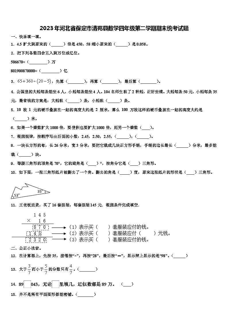 2023年河北省保定市清苑县数学四年级第二学期期末统考试题含解析第1页