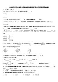 2023年河北省保定市唐县高昌镇数学四下期末达标检测模拟试题含解析