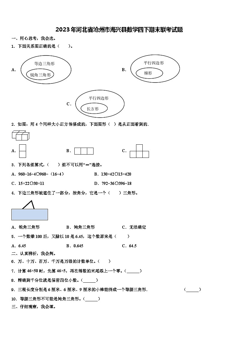 2023年河北省沧州市海兴县数学四下期末联考试题含解析01