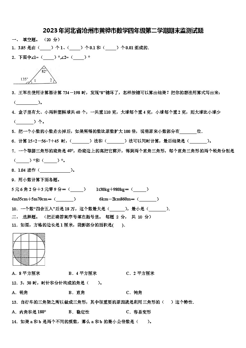 2023年河北省沧州市黄骅市数学四年级第二学期期末监测试题含解析第1页