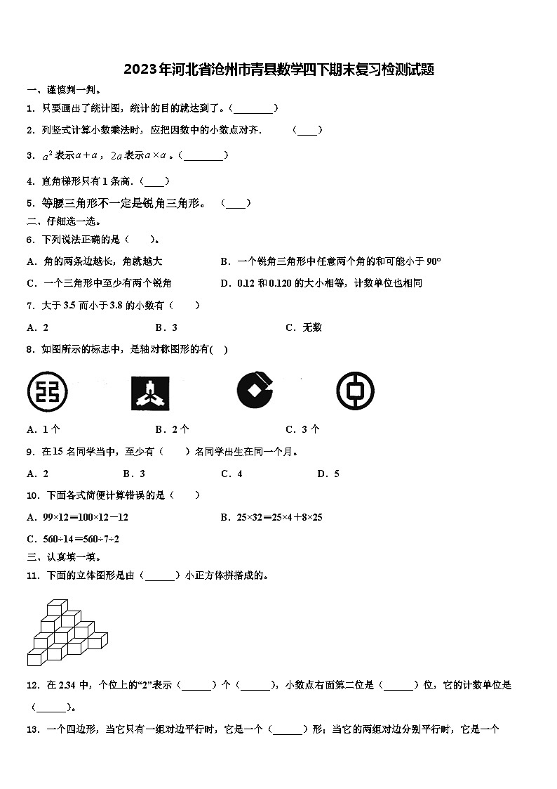 2023年河北省沧州市青县数学四下期末复习检测试题含解析第1页